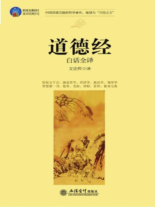 道德经白话全译(Colloquial Complete Translation of Tao Te Ching 